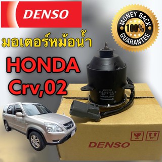 มอเตอร์ พัดลม หม้อน้ำ Honda CRV 02 DENSO-5510 MoToR AIRCONDITION