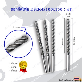 ดอกกัดโฟม D8xR4x100x150 : 4T ดอกแกะสลักโฟม CNC Foam 4 ฟัน (4 คม) ขนาด 8 มม. คมกัดยาว 100 มม. (ราคาต่อ 1 ชิ้น)