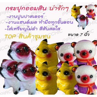 กระปุกออมสิน น่ารักๆ ใส่เหรียญไม่ดำ ขนาด 7 นิ้ว ของขวัญ ของที่ระลึก