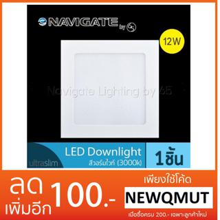 NAVIGATE Downlight LED ดาวน์ไลท์ สี่เหลี่ยม แบบบาง Ultra Slim ขนาด 5 นิ้ว 12 วัตต์ สีวอร์มไวท์ Warm White (3000K)