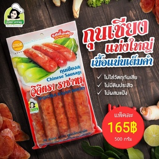 กุนเชียงหมู เนื้อนุ่ม 500g. ไม่ใช้วัตถุกันเสีย ไม่ผสมแป้ง 🌟แท่งใหญ่ หมูแน่น เต็มคำ มันน้อย หวานน้อย