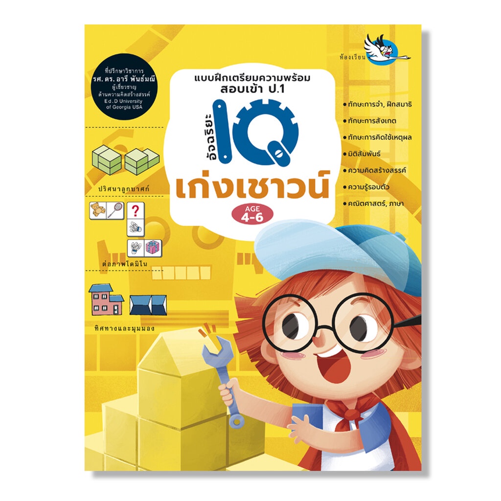 ห้องเรียน หนังสือเด็ก เก่งเชาวน์ แบบฝึกหัดเตรียมความพร้อมเข้า ป.1 โรงเรียนสาธิตและเครือคาทอลิก