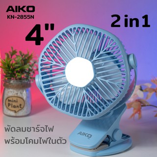 AIKO KN-L2855N พัดลมชาร์จไฟใบพัด 4 นิ้ว พร้อมโคมไฟ  *** รับประกัน 1 ปี