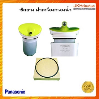 Panasonic ขอบยางใต้ฝาเครื่องกรองน้ำ อะไหล่แท้
