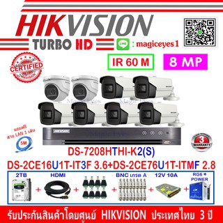 Hikvision กล้องวงจรปิด 8MP รุ่น DS-2CE16U1T-IT3F3.6(6)+DS-2CE76U1T-ITMF2.8(2)+DVR รุ่น DS-7208HTHI-K2(S)(1)+ชุด2H2SJB/AC