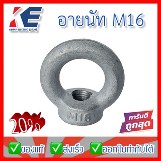 อายนัท อายนัต M16 EYE NUT สกรูห่วง KPC หัวน็อตห่วง