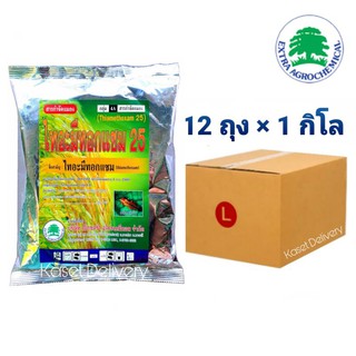 12 กิโลกรัม 💥ไทอะมีทอกแซม 25💥สารเดียวกับแอคทารา กำจัดเพลี้ยแป้ง เพลี้ยน้ำมัน เพลี้ยอ่อน เพลี้ยหอย เพลี้ยไฟ 1 กก. ก.ก.