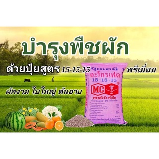 ปุ๋ยสูตร 15-15-15 ตราหัววัวคันไถ   เร่งการเจริญเติบโตของพืชผัก และผลไม้ แบบแบ่งขาย 1กิโล