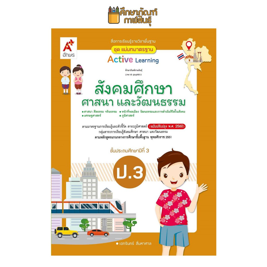 สื่อฯ แม่บทมาตรฐาน สังคมศึกษาฯ ป.3 (อจท) หนังสือเรียน