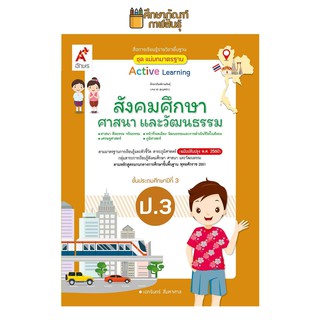 สื่อฯ แม่บทมาตรฐาน สังคมศึกษาฯ ป.3 (อจท) หนังสือเรียน