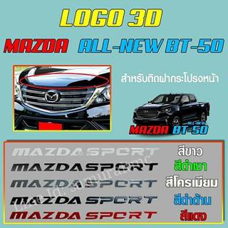 โลโก้อักษรฝากระโปงหน้า MAZDA SPORT ALLNEW BT50