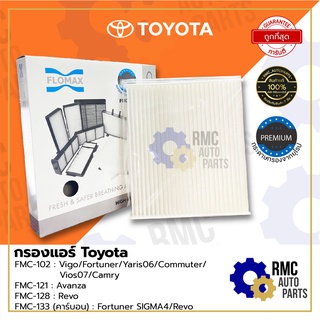 Flomax - กรองแอร์โตโยต้า Toyota | รุ่น Vigo/Fortuner/Yaris06/Commuter/Vios07/Camry06/Avanza/Revo