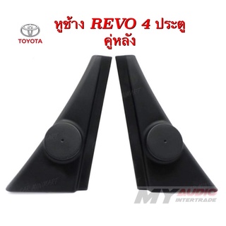 หูช้าง TOYOTA  REVO 4 ประตู คู่หลัง สำหรับใส่ทวิตเตอร์