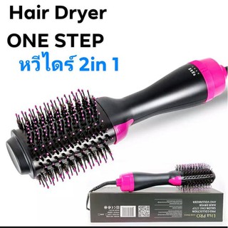 One step Hair dryer หวีไดร์ไฟฟ้า 1200 w.รุ่นใหม่ ไดร์จัดทรงไปพร้อมกัน ทำผมได้ขณะผมเปียกหมาดๆ ลมกระจายทั่ว ปรับระดับได้ 3