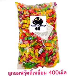 ลูกอมฟรุ้ตตี้เหลี่ยม 400เม็ด คุ้มมากๆ ขายต่องามๆ