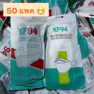 แมสพร้อมส่ง 🔥 แมส หน้ากากอนามัย KF94 ขาว - ดำ  50 แพค แมสราคาถูกที่สุด ‼️ แมสเกาหลี ผ้าปิดปาก 1 แพค มี 10 ชิ้น Roseshop9