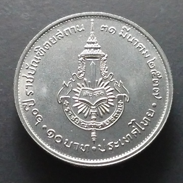 เหรียญ 10 บาท(นิเกิล) เหรียญที่ระลึก วาระ 60 ปี ราชบัณฑิตยสถาน ปี 2537 ไม่ผ่านใช้(UNC)