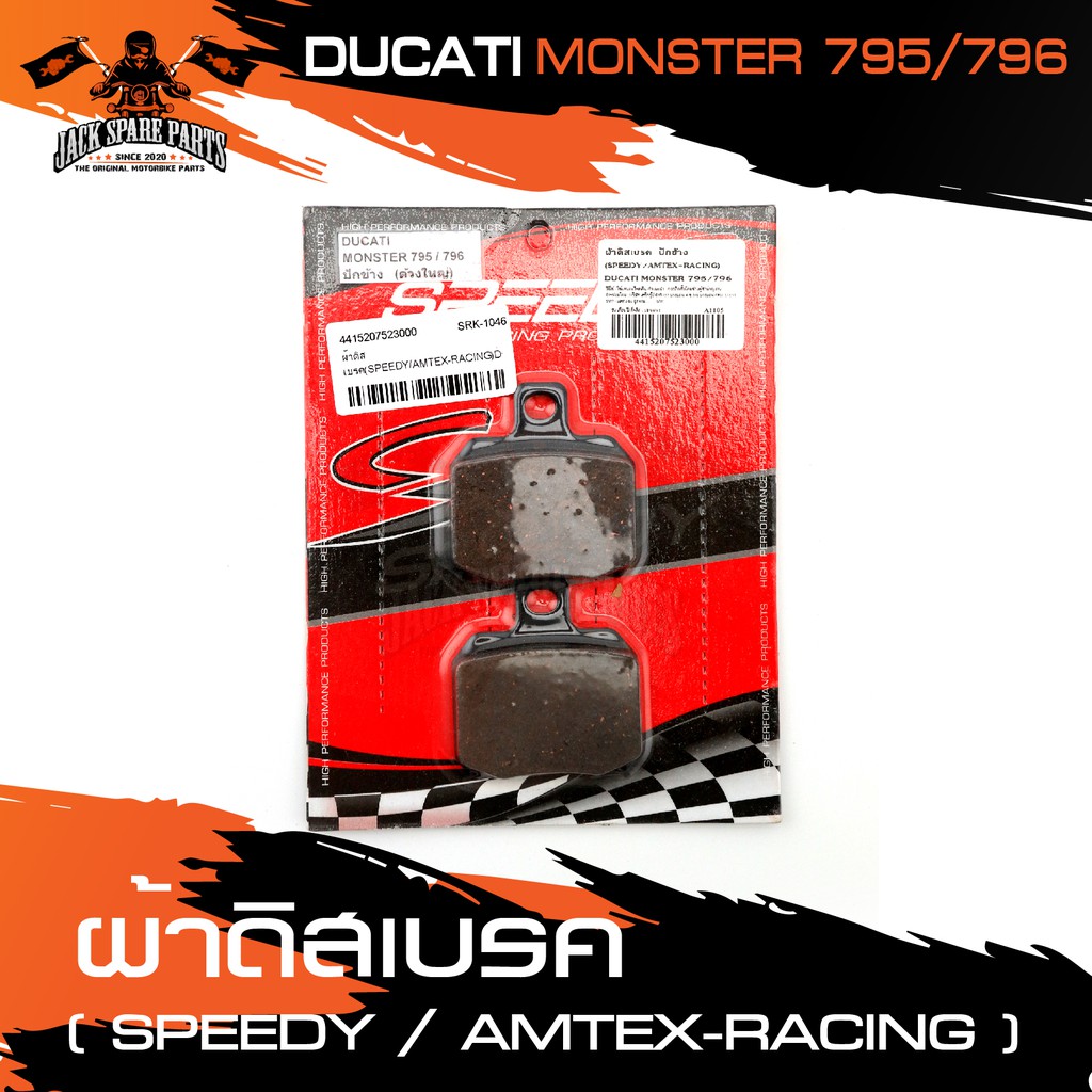 ผ้าเบรค ปักข้าง SPEEDY สำหรับ DUCATI MONSTER 795/796 อะไหล่มอไซค์ อะไหล่แต่ง มอเตอร์ไซค์ อะไหล่แต่งม