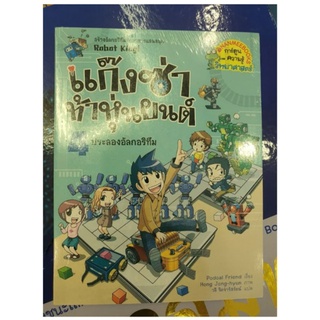 แก๊งซ่าท้าหุ่นยนต์  เล่ม 4 : ประลองอัลกอลิทึม