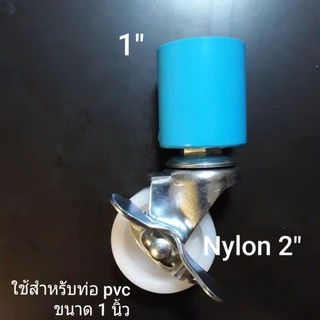 ล้อข้อต่อPVC. สำหรับราวตากผ้า หรืองานเอนกประสงค์ทั่วไป ล้อไนล่อนขนาด 2 นิ้ว รุ่นมีเบรค ทนมาก ตากแดดตากฝนได้ ราคาต่อ 1ล้อ