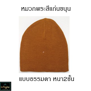 หมวกBeanieไหมพรม พระสงฆ์ 2ชั้นแบบธรรมดา  🙏 Monks Cap  👼คุ้มค่าแก่การทำบุญ  พร้อมส่ง  🛵cod รับชำระปลายทาง