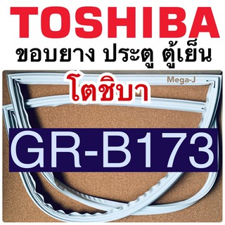 โตชิบา Toshiba ยางตู้เย็น ขอบตู้เย็น รุ่นGR-B173 อะไหล่ตู้เย็นโตชิบา ขอบแม่เหล็ก ขอบยางประตูตู้เย็น ขอบยางโตชิบา แท้ ดี