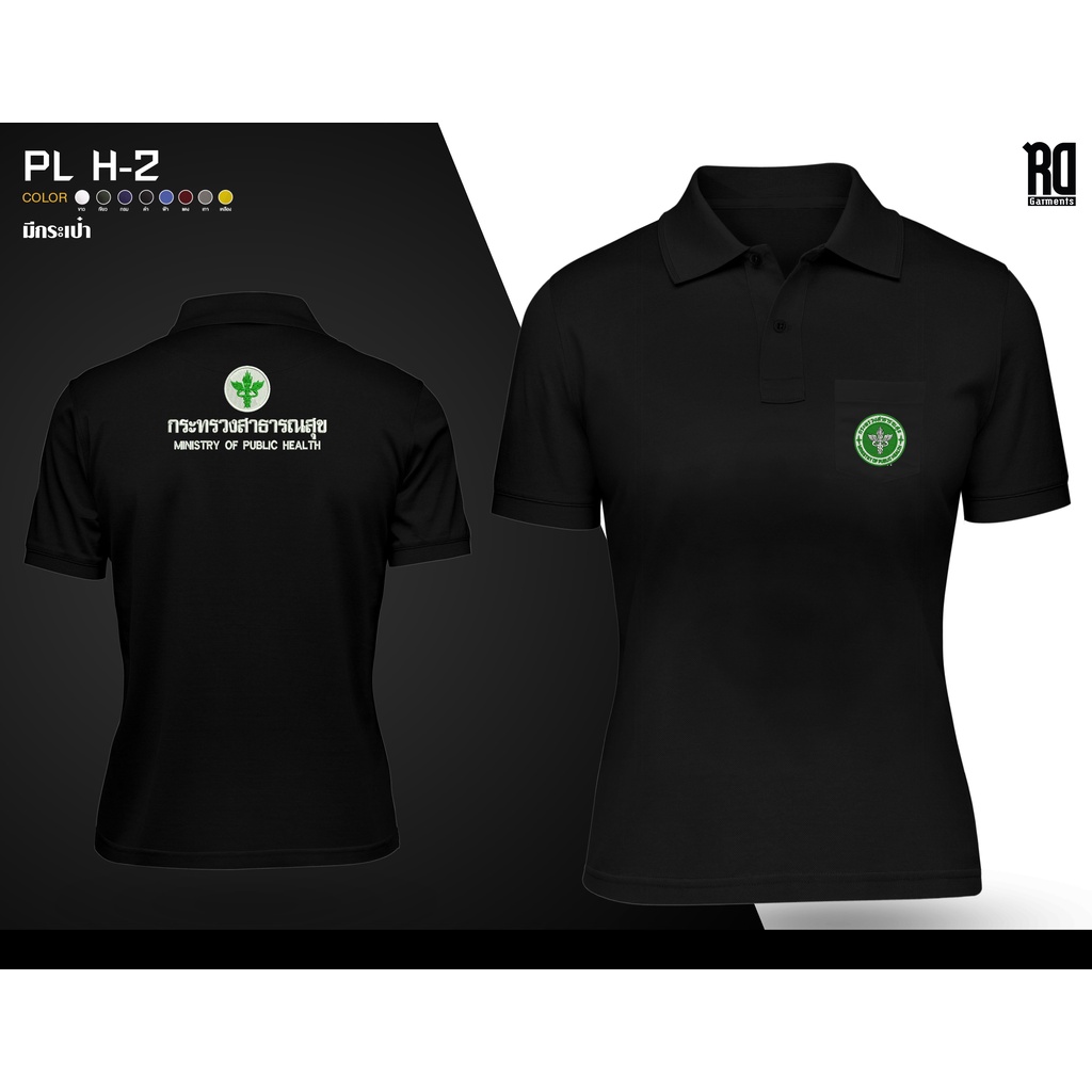 เสื้อโปโลกระทรวงสาธารณสุขผู้หญิง งานปัก PL H-2