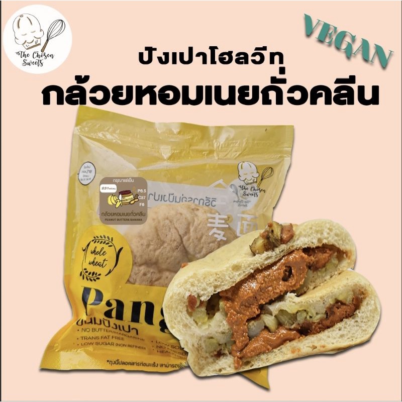 (เลือกขนส่ง Seller own fleet เท่านั้น)ปังเปาโฮลวีท กล้วยหอมเนยถั่วคลีน