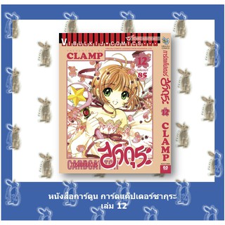 การ์ดแค็ปเตอร์ ซากุระ เล่ม 1 - 12 จบ [หนังสือการ์ตูน]