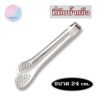 MoraYa shop ที่คีบ ที่คีบน้ำแข็ง ที่คีบอาหารสเตนเลส มี3 ขนาด ขนาดเล็ก18cm ขนาดกลาง24cm ขนาดใหญ่28cm