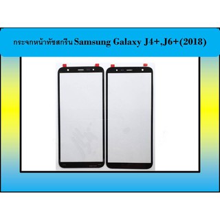 กระจกหน้าทัชสกรีน Samsung Galaxy J4+,J6+(2018)