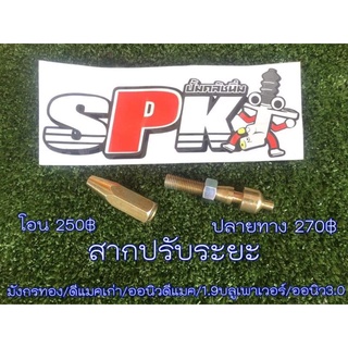 สากปรับระยะปั๊มครัชล่าง D-MAX (ทุกรุ่น)