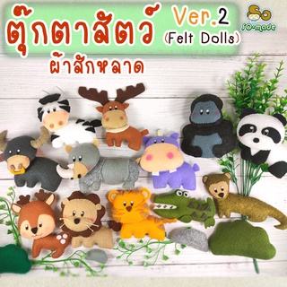 ตุ๊กตาสัตว์ ตัวเล็ก ทำจากผ้าสักหลาด Ver.2 : ของเล่น/สื่อการเรียนการสอน/พวงกุญแจ/ตกแต่งบ้าน ตุ๊กตาแฮนด์เมด