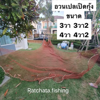 อวนเปลเปิดกุ้ง👍พร้อมใช้งาน👍ด้ายใหญ่ 2เซน