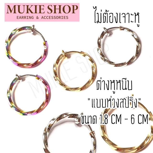 [ต่างหูห่วงแบบหนีบพร้อมส่ง] ต่างหูหนีบห่วงสปริง แบบเกลียว <ไม่แพ้ไม่คัน นิเกิลฟรี> ขนาด 1.5cm- 6cm แพ็ค 1 คู่(2ชิ้น)