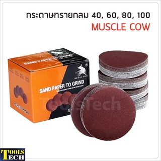 Muscle Cow (100 ใบ) กระดาษทรายกลม 4 นิ้ว หลังสักหลาด เบอร์ 40, 60, 80, 100