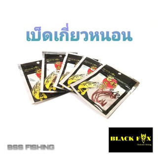 เบ็ดเกี่ยวหนอน เบ็ดหนอนยาง BlackFox ขนาด 2/0