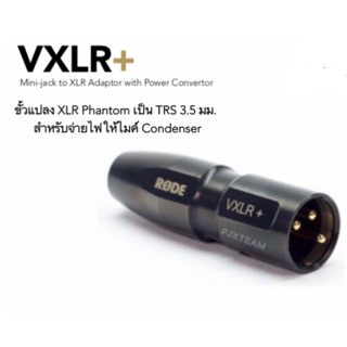 Rode VXLR+ อะแดปเตอร์ แปลงขั้ว XLR เป็น 3.5 มม. TRS  จ่ายไฟให้ไมค์คอนเดนเซอร์