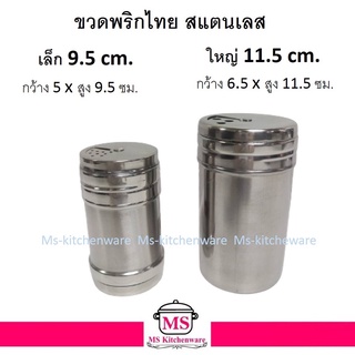 ขวดพริกไทย สแตนเลส  ขวดเครื่องปรุง ปรับหมุนช่องโรยได้ 3 แบบ