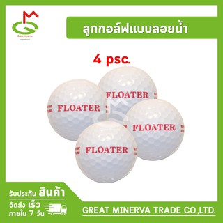 ลูกกอล์ฟแบบลอยน้ำ ยี่ห้อ FLOATER 4 Pcs จำหน่ายโดยบริษัท Great Minerva Trade