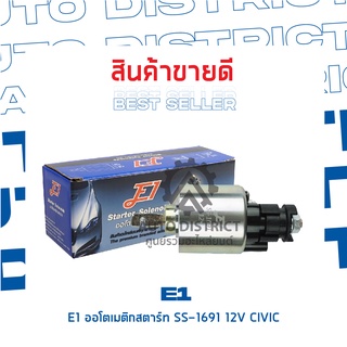 E1 ออโตเมติกสตาร์ท SS-1691 12V CIVIC