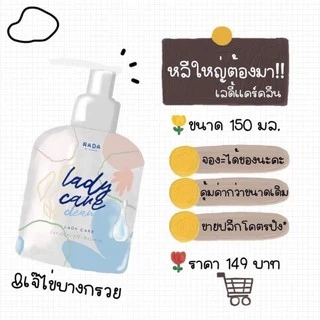 หอยหวาน เลดี้ Rada lady care [ไซส์ใหญ่ 150 ml.]