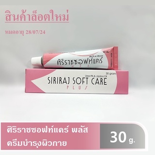 10-21 หลอด ศิริราช ซอฟท์แคร์ พลัส ขนาด 30 กรัม lot สค.65 แท้ ร้านหมอนัด