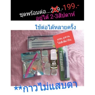 💖สุดคุ้ม..ชุดต่อขนตา เซ็ทเล็ก สำหรับต่อเอง (รุ่นขนตางอน ต่อแล้วตาหวาน)..1-2วันได้ของ