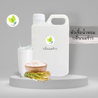 หัวเชื้อน้ำหอมทำสบู่ กลิ่นนมข้าว (Milk Rice Fragrance) ขนาด 500 1000 กรัม น้ำหอม หัวเชิ้อน้ำหอม สบู่ โลชั่น