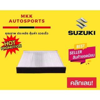 กรองแอร์กรองฝุ่นและกรองอากาศภายในรถยนต์ SUZUKI CIAZ,SWIFT 1.2 E-CO#95861-58M00(ST17318)ขนาด21.2X28X19