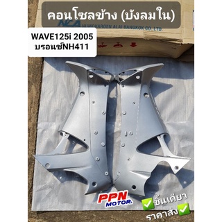 คอนโซลข้าง ซ้าย/ขวา HONDA WAVE125i WAVE125S 2005 - 2010 ทุกสี NCA 1309HW125I