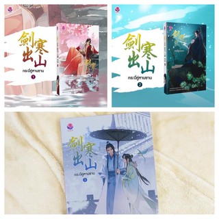 กระบี่คู่หานซาน (สามเล่มจบ) เล่ม1-3 สินค้าพร้อมคับ