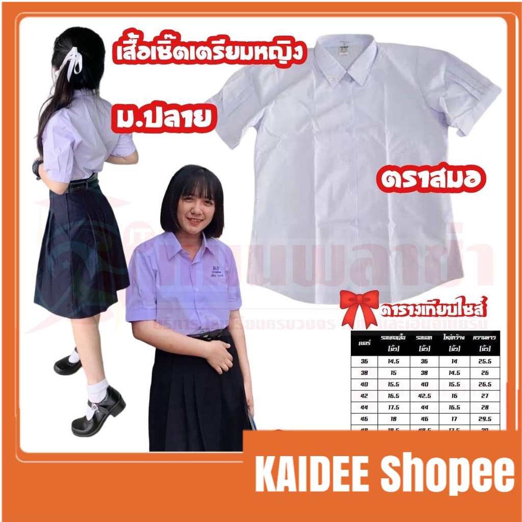 kaidee เสื้อนักเรียนเตรียมหญิง ม.ปลาย ตราสมอ ราคาถูก สินค้าพร้อมส่ง!!!!
