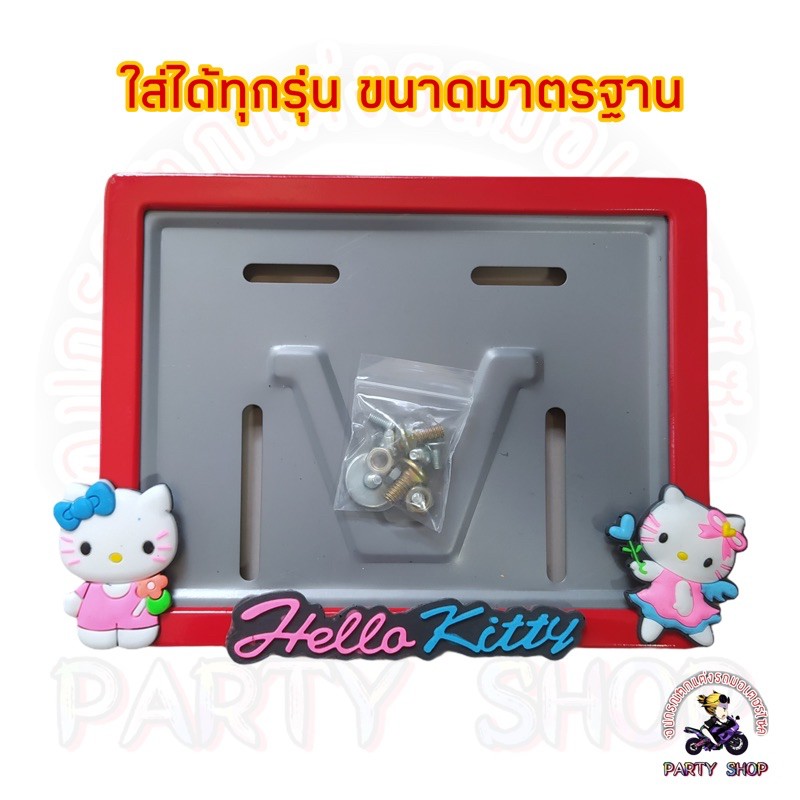 กรอบป้ายทะเบียนรถมอเตอร์ไซค์ลายคิตตี้ ใส่ได้ทุกรุ่น ทุกยี่ห้อ